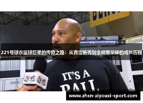 221号球衣篮球巨星的传奇之路：从青涩新秀到全明星荣耀的成长历程