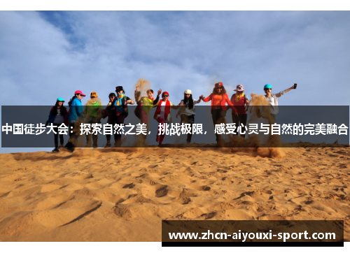 中国徒步大会：探索自然之美，挑战极限，感受心灵与自然的完美融合