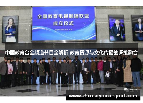 中国教育台全频道节目全解析 教育资源与文化传播的多维融合