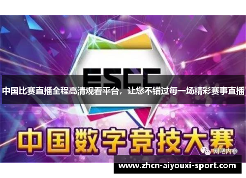 中国比赛直播全程高清观看平台，让您不错过每一场精彩赛事直播