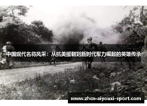 中国现代名将风采：从抗美援朝到新时代军力崛起的英雄传承