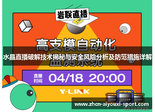 水晶直播破解技术揭秘与安全风险分析及防范措施详解