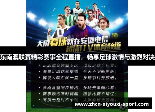 东南澳联赛精彩赛事全程直播，畅享足球激情与激烈对决