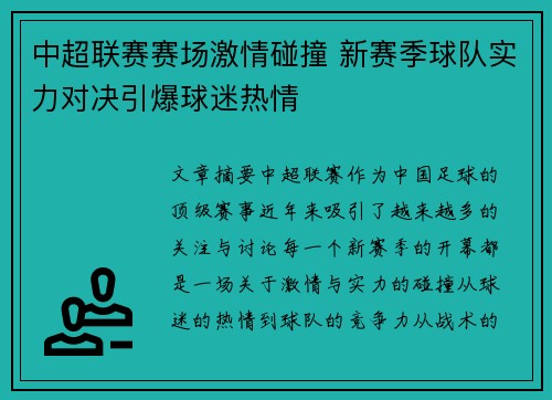 中超联赛赛场激情碰撞 新赛季球队实力对决引爆球迷热情