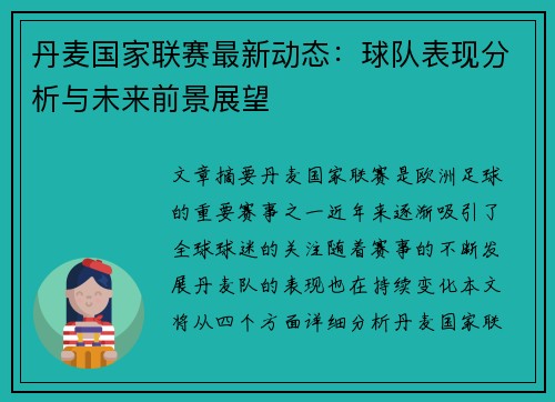 丹麦国家联赛最新动态：球队表现分析与未来前景展望