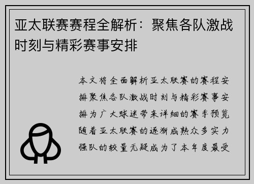 亚太联赛赛程全解析：聚焦各队激战时刻与精彩赛事安排