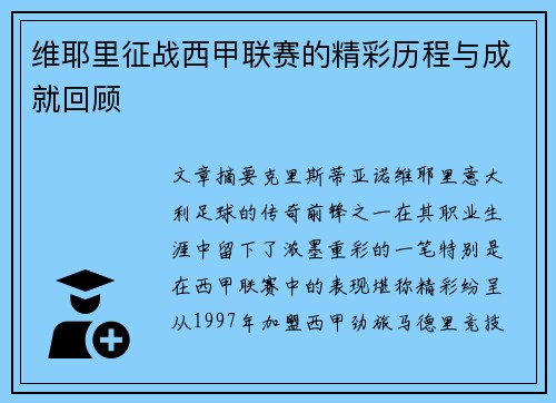 维耶里征战西甲联赛的精彩历程与成就回顾