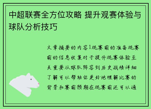 中超联赛全方位攻略 提升观赛体验与球队分析技巧