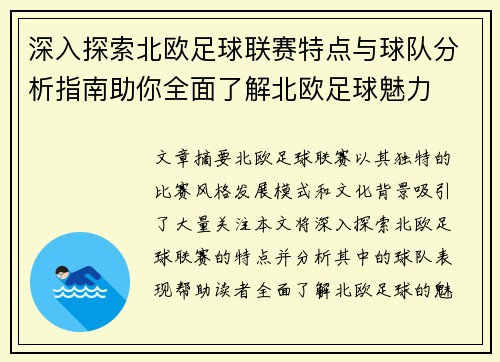 深入探索北欧足球联赛特点与球队分析指南助你全面了解北欧足球魅力