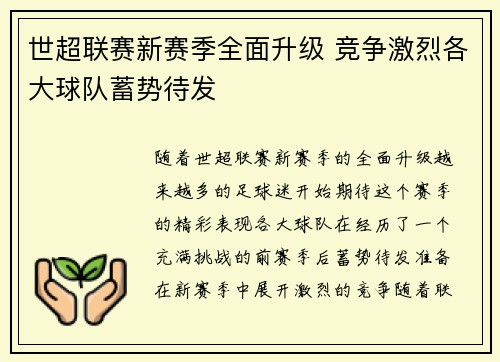 世超联赛新赛季全面升级 竞争激烈各大球队蓄势待发