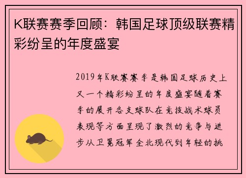 K联赛赛季回顾：韩国足球顶级联赛精彩纷呈的年度盛宴