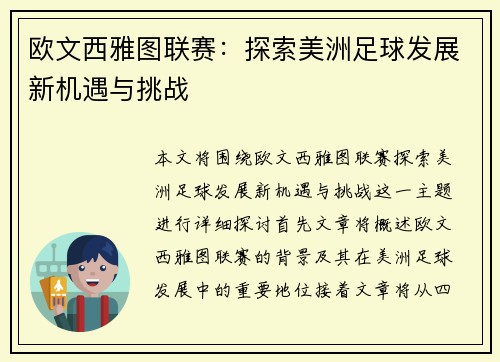 欧文西雅图联赛：探索美洲足球发展新机遇与挑战