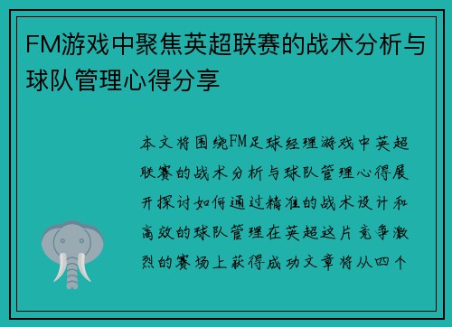 FM游戏中聚焦英超联赛的战术分析与球队管理心得分享