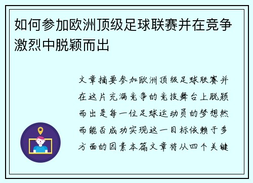如何参加欧洲顶级足球联赛并在竞争激烈中脱颖而出