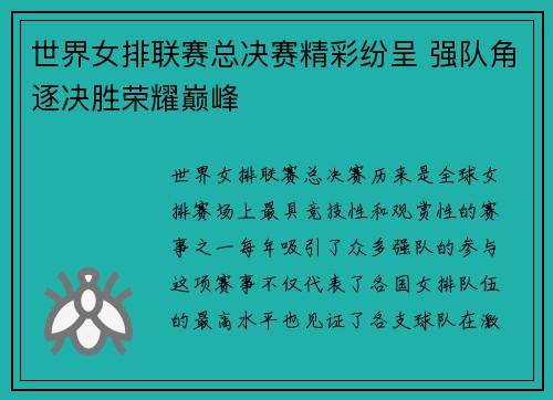 世界女排联赛总决赛精彩纷呈 强队角逐决胜荣耀巅峰