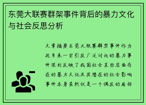 东莞大联赛群架事件背后的暴力文化与社会反思分析