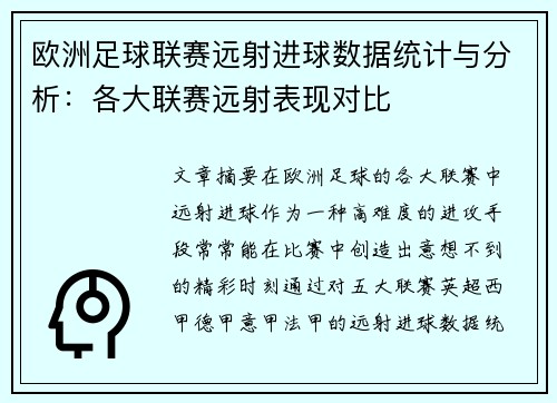 欧洲足球联赛远射进球数据统计与分析：各大联赛远射表现对比