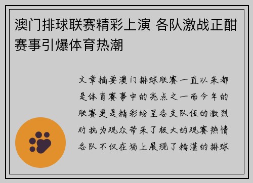 澳门排球联赛精彩上演 各队激战正酣赛事引爆体育热潮