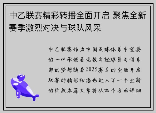 中乙联赛精彩转播全面开启 聚焦全新赛季激烈对决与球队风采