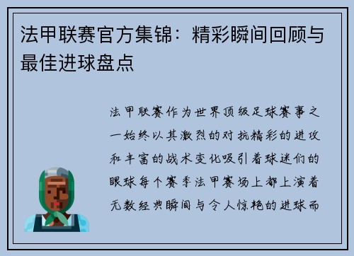 法甲联赛官方集锦：精彩瞬间回顾与最佳进球盘点