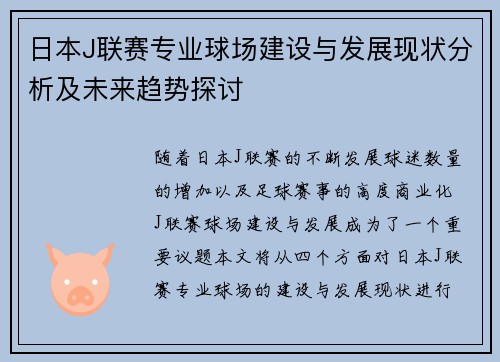 日本J联赛专业球场建设与发展现状分析及未来趋势探讨