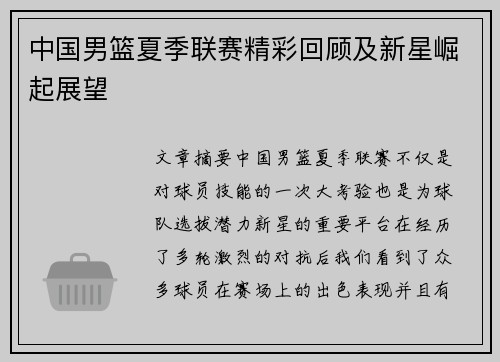 中国男篮夏季联赛精彩回顾及新星崛起展望