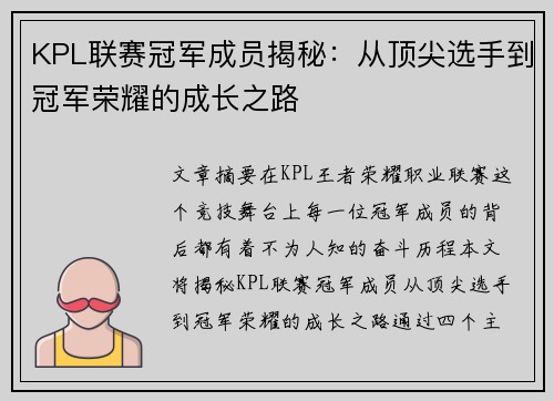 KPL联赛冠军成员揭秘：从顶尖选手到冠军荣耀的成长之路