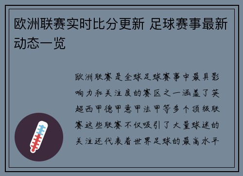 欧洲联赛实时比分更新 足球赛事最新动态一览