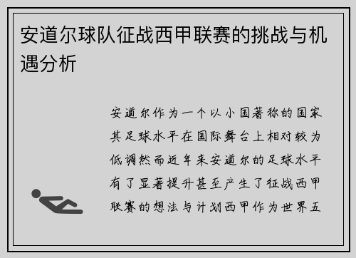 安道尔球队征战西甲联赛的挑战与机遇分析