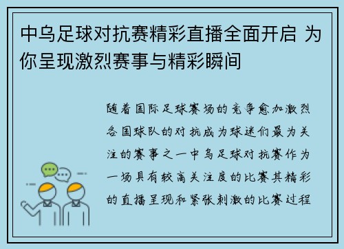中乌足球对抗赛精彩直播全面开启 为你呈现激烈赛事与精彩瞬间