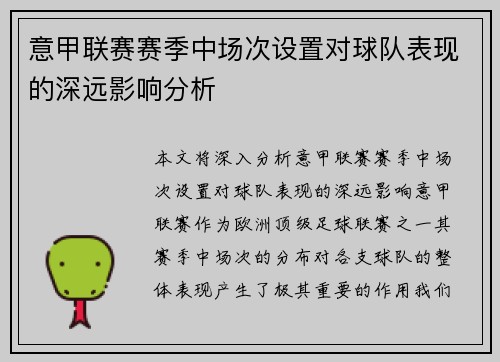 意甲联赛赛季中场次设置对球队表现的深远影响分析