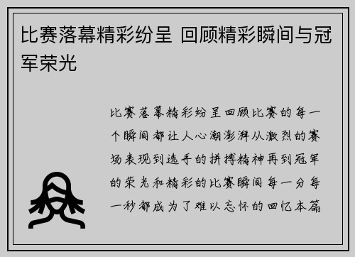比赛落幕精彩纷呈 回顾精彩瞬间与冠军荣光