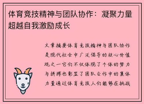 体育竞技精神与团队协作：凝聚力量超越自我激励成长