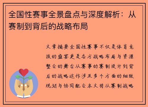 全国性赛事全景盘点与深度解析：从赛制到背后的战略布局