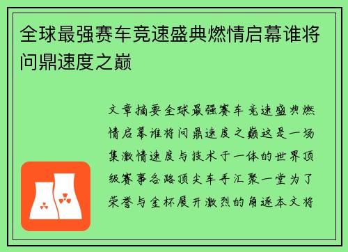 全球最强赛车竞速盛典燃情启幕谁将问鼎速度之巅