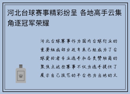 河北台球赛事精彩纷呈 各地高手云集角逐冠军荣耀