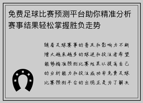 免费足球比赛预测平台助你精准分析赛事结果轻松掌握胜负走势