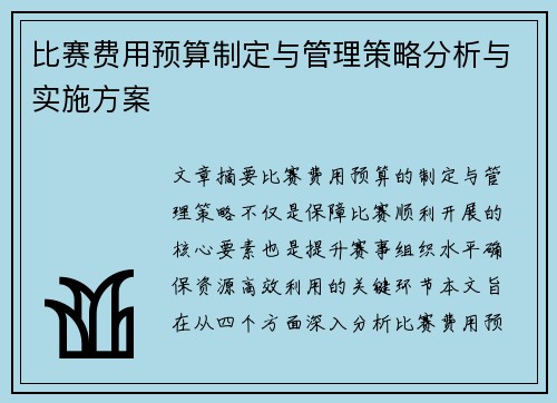 比赛费用预算制定与管理策略分析与实施方案