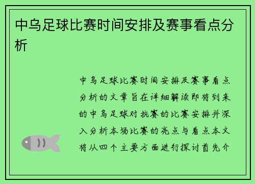 中乌足球比赛时间安排及赛事看点分析