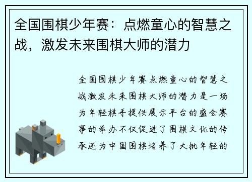 全国围棋少年赛：点燃童心的智慧之战，激发未来围棋大师的潜力