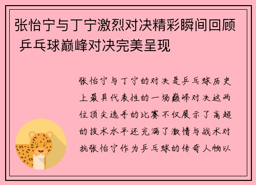 张怡宁与丁宁激烈对决精彩瞬间回顾 乒乓球巅峰对决完美呈现