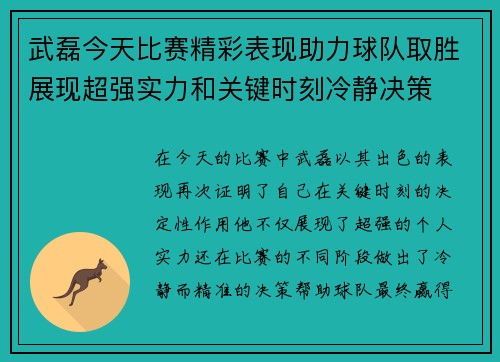 武磊今天比赛精彩表现助力球队取胜展现超强实力和关键时刻冷静决策