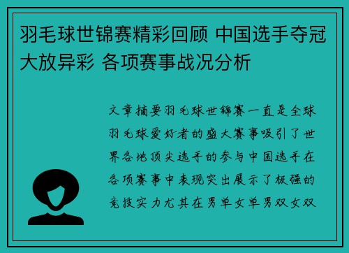 羽毛球世锦赛精彩回顾 中国选手夺冠大放异彩 各项赛事战况分析
