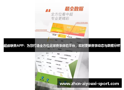 超级联赛APP：为您打造全方位足球赛事体验平台，实时更新赛事动态与数据分析