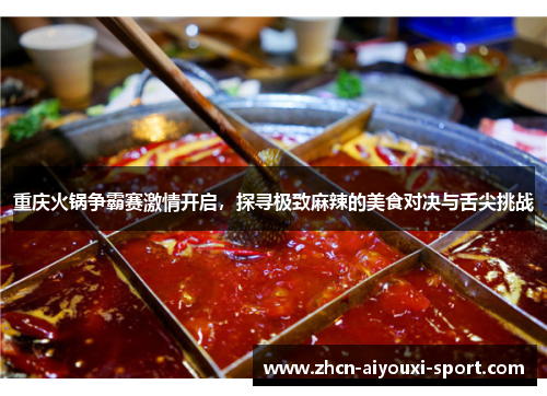 重庆火锅争霸赛激情开启，探寻极致麻辣的美食对决与舌尖挑战