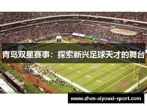 青岛双星赛事：探索新兴足球天才的舞台