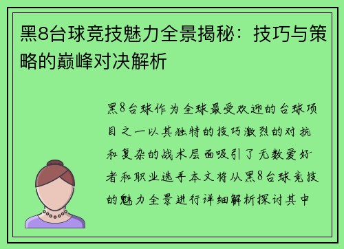 黑8台球竞技魅力全景揭秘：技巧与策略的巅峰对决解析