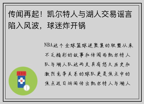 传闻再起！凯尔特人与湖人交易谣言陷入风波，球迷炸开锅