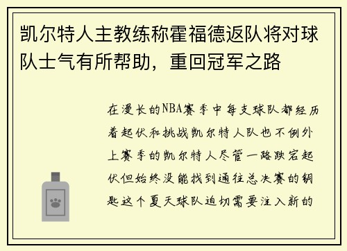 凯尔特人主教练称霍福德返队将对球队士气有所帮助，重回冠军之路