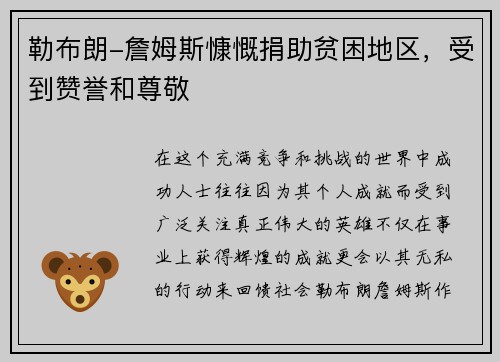 勒布朗-詹姆斯慷慨捐助贫困地区，受到赞誉和尊敬